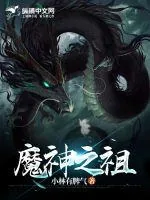 《魔神之祖》小说封面