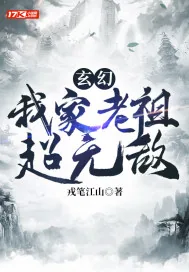 《玄幻:我家老祖超无敌》小说封面