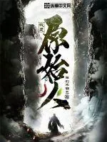 《我是原始人》小说封面