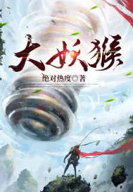 《大妖猴》小说封面