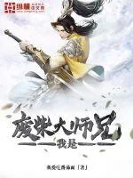 《我是废柴大师兄》小说封面