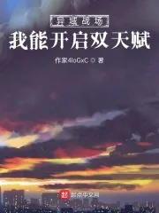 《异域战场:我能开启双天赋》小说封面