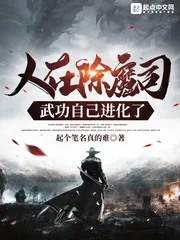 《人在除魔司，武功自己进化了》小说封面