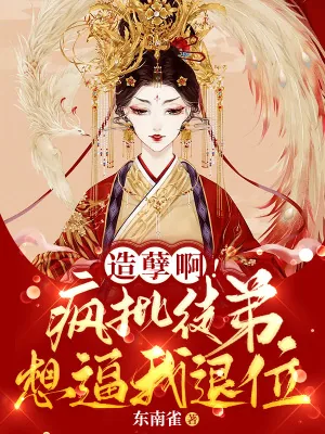 《造孽啊!疯批徒弟想逼我退位》小说封面