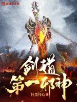 《剑道第一邪神》小说封面