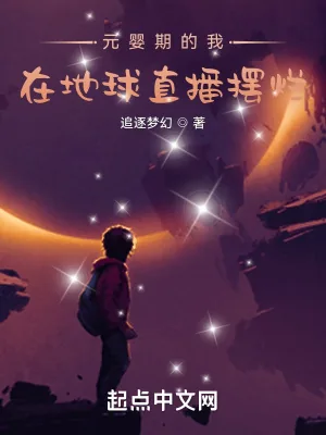《元婴期的我,在地球直播摆烂》小说封面