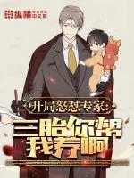 《开局怒怼专家：三胎你帮我养啊》小说封面