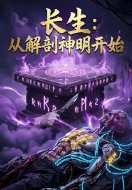 《长生：从解剖神明开始》小说封面