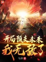 《开局预支未来，我无敌了》小说封面