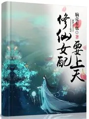 《修仙女配要上天》小说封面