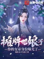 《摊牌吧娘子,你的女帝身份曝光了》小说封面
