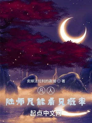 《凡人:陆师兄能看见概率》小说封面
