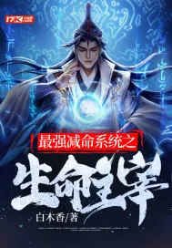 《最强减命系统之生命主宰》小说封面