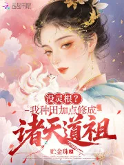 《没灵根?我种田加点修成诸天道祖》小说封面