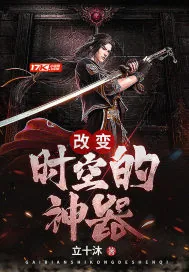《改变时空的神器》小说封面