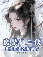 《废柴仙二代？各宗门怎么抢疯了》小说封面