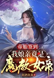 《帝胎签到，我娘亲竟是魔教女帝》小说封面