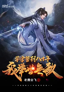 《学宫签到八十年,我举世无敌》小说封面