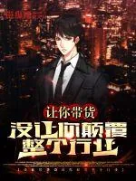《让你带货，没让你颠覆整个行业》小说封面