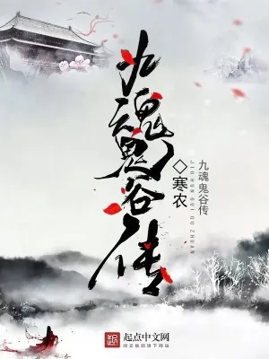 《九魂鬼谷传》小说封面