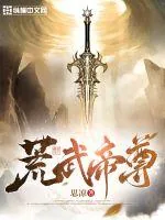 《荒武帝尊》小说封面