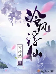 《泠风浮仙》小说封面