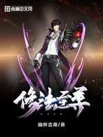 《修法至尊》小说封面