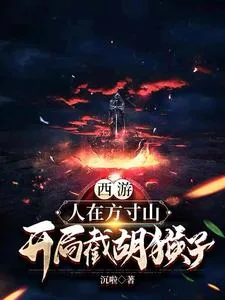 《西游:人在方寸山,开局截胡猴子》小说封面