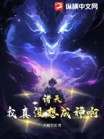 《诸天：我真没想成神啊！》小说封面