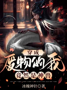 《穿成废物的我,竟然是神兽》小说封面