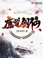 《魔道最强剑仙》小说封面