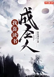 《我靠读书成圣人》小说封面