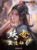 《妖女，且慢动手》小说封面