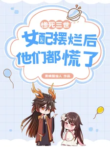 《惨死三世，女配摆烂后他们都慌了》小说封面