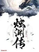 《烛渊传》小说封面