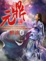 《元鼎》小说封面