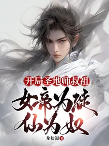《开局圣地师叔祖,女帝为徒仙为奴》小说封面