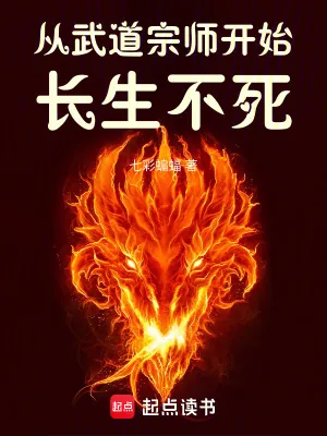 《从武道宗师开始长生不死》小说封面
