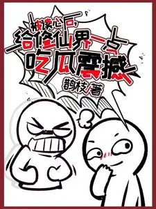 《被读心后,给修仙界一点吃瓜震撼》小说封面