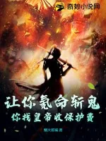 《让你氪命斩鬼，你找皇帝收保护费？》小说封面