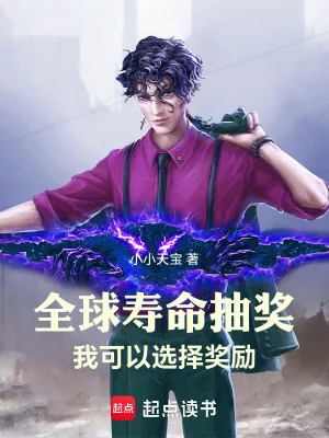 《全球寿命抽奖:我可以选择奖励》小说封面