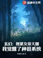 《玄幻：抱紧女帝大腿，我觉醒了种田系统》小说封面