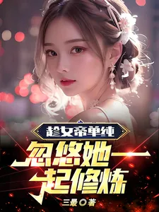 《趁女帝单纯,忽悠她一起修炼》小说封面