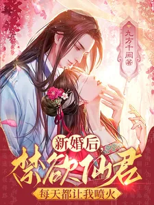 《新婚后,禁欲仙君每天都让我喷火》小说封面
