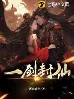 《一剑封仙》小说封面