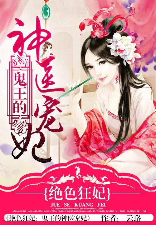 《绝色狂妃：鬼王的神医宠妃》小说封面