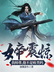 《女帝震惊：我师尊，他不是败类吗》小说封面
