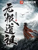 《无极道祖》小说封面