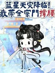 《蓝星天灾降临!我带全宗门撑腰》小说封面