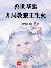 《兽世基建:开局教狼王生火》小说封面